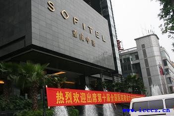 第十届全国医院建设大会照片