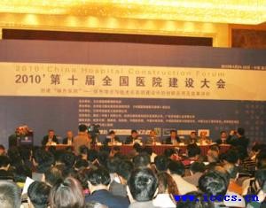 第十届全国医院建设大会