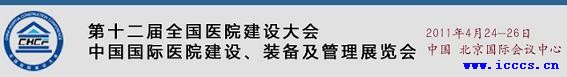 第十二届全国医院建设大会(北京)