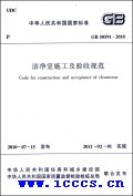 新《洁净室施工及验收规范》GB50591