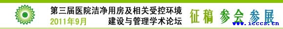 第三届医院洁净用房及相关受控环境建设与管理学术论坛