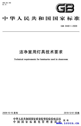 GB24461-2009洁净室用灯具技术要求