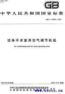洁净手术室用空气调节机组