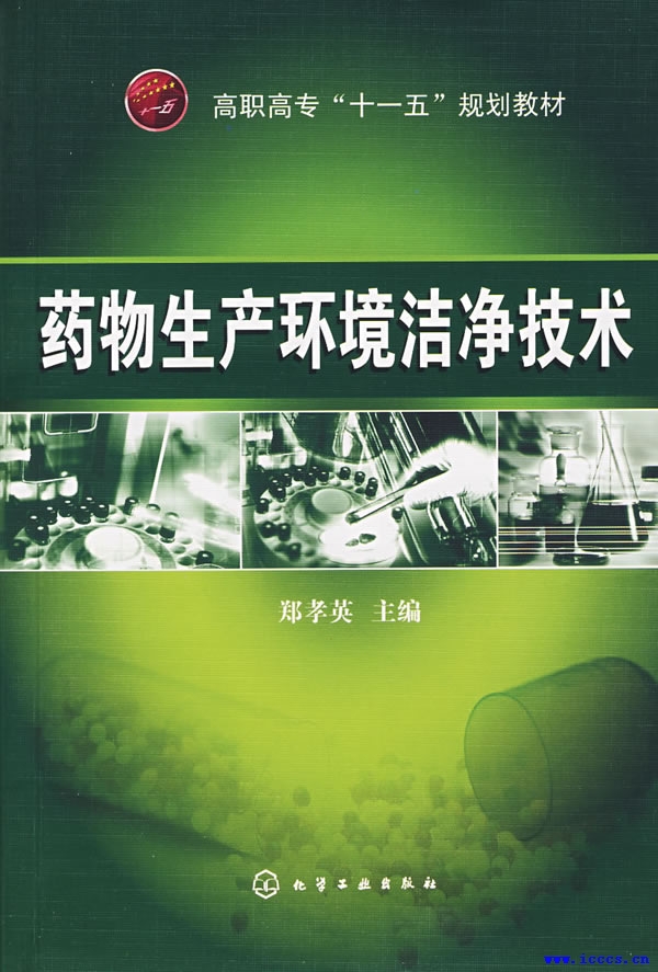 药物生产环境洁净技术