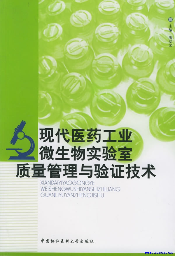 现代医药工业微生物实验室质量管理与验证技术